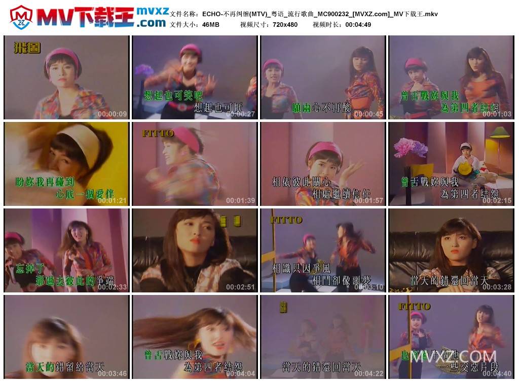 ECHO-不再纠缠(MTV)_粤语_流行歌曲_MC900232